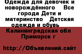 Одежда для девочек и новорождённого  - Все города Дети и материнство » Детская одежда и обувь   . Калининградская обл.,Приморск г.